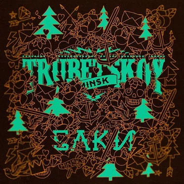 Ёлки by Trubetskoy - album cover
