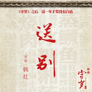 送別 (话剧 “守岁” 插曲)
