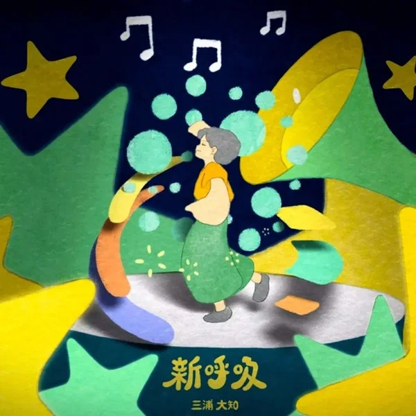 新呼吸