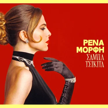 Σάμπα Τσικίτα by Ρένα Μόρφη - album cover