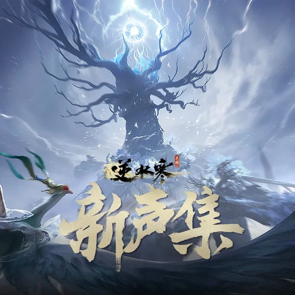 逆水寒新声集