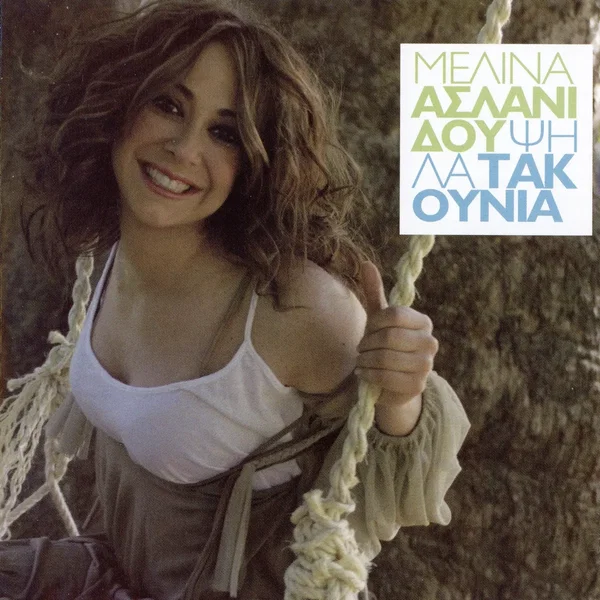 Ψηλά τακούνια
