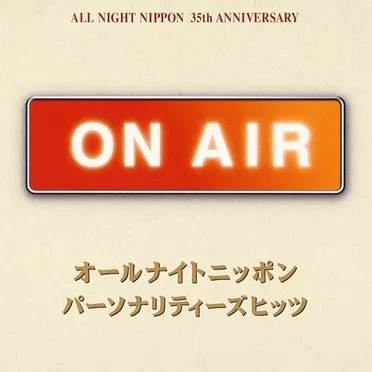ON AIR オールナイトニッポン パーソナリティーズヒッツ by Various Artists - album cover
