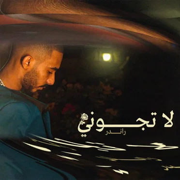 لا تجوني