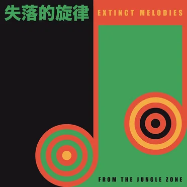 Extinct Melodies From the Jungle Zone by Various Artists - album cover