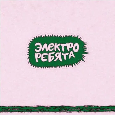 Экран 3 by электроребята - album cover