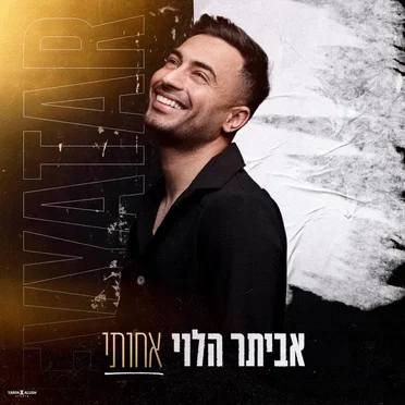 אחותי by אביתר הלוי - album cover
