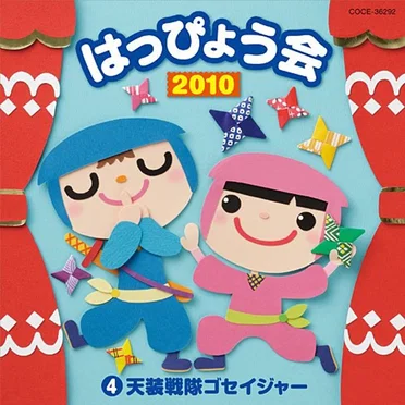 2010 はっぴょう会 4 天装戦隊ゴセイジャー by Various Artists - album cover