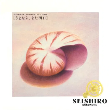 楠瀬誠志郎