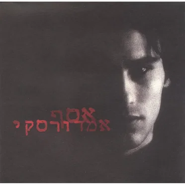 אסף אמדורסקי