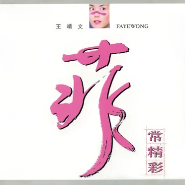 菲常精彩