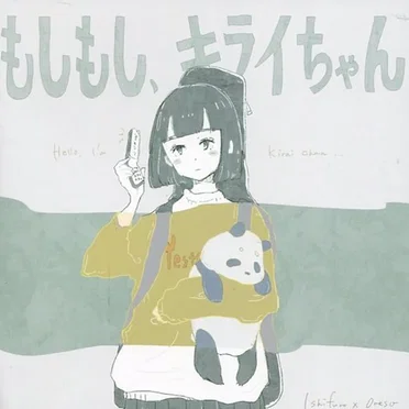 もしもし、キライちゃん