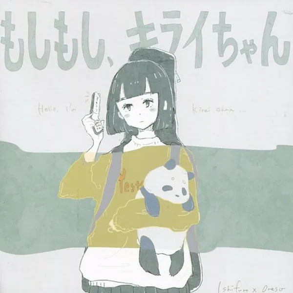 もしもし、キライちゃん