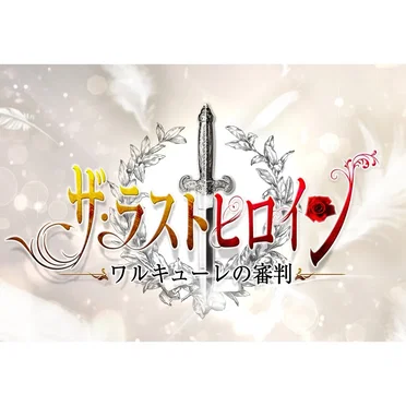Thank You For The Music by ラストヒロイン(中山来未) - album cover