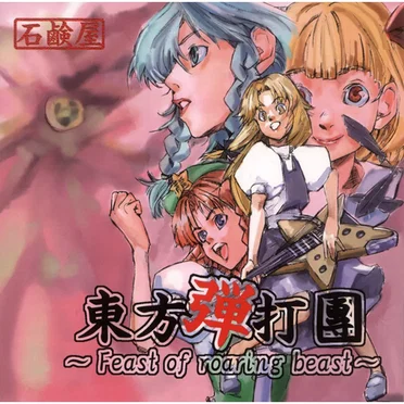 東方弾打團 ～Feast of roaring beast～