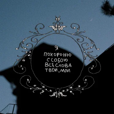 я похороню с собою все слова твои, мои