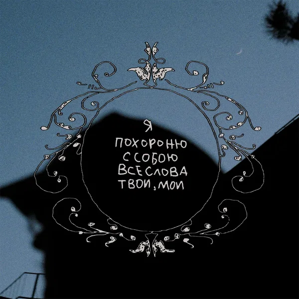 я похороню с собою все слова твои, мои