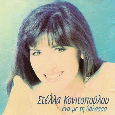Ένα με τη Θάλασσα