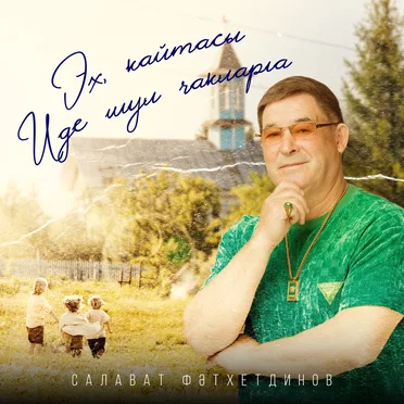 Эх, кайтасы иде шул чакларга by Салават Фатхетдинов - album cover
