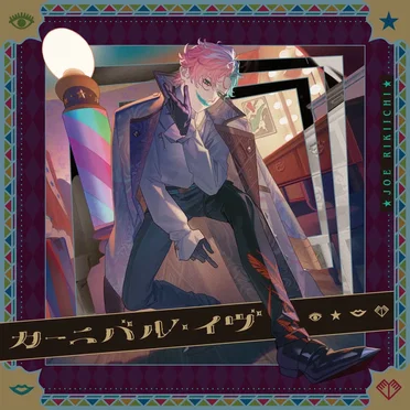 コルロフォビア by ジョー・力一 - album cover