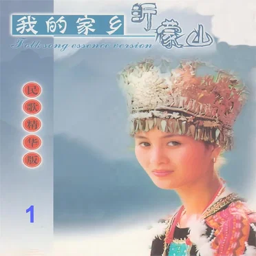 我的家乡沂蒙山 1