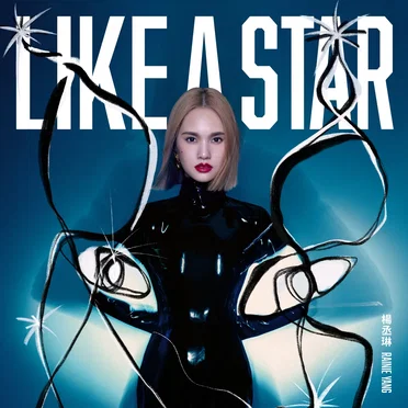 LIKE A STAR by 楊丞琳 - album cover