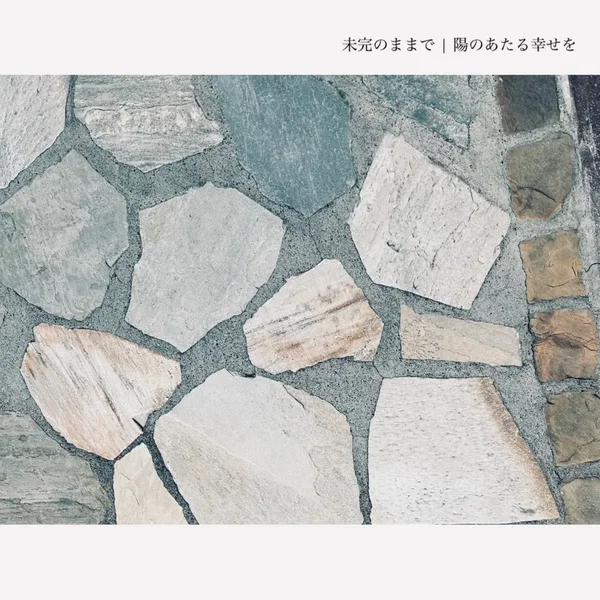 未完のままで/陽のあたる幸せを