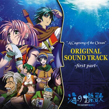 オリジナル・サウンドトラック 「海の檻歌」-前編-