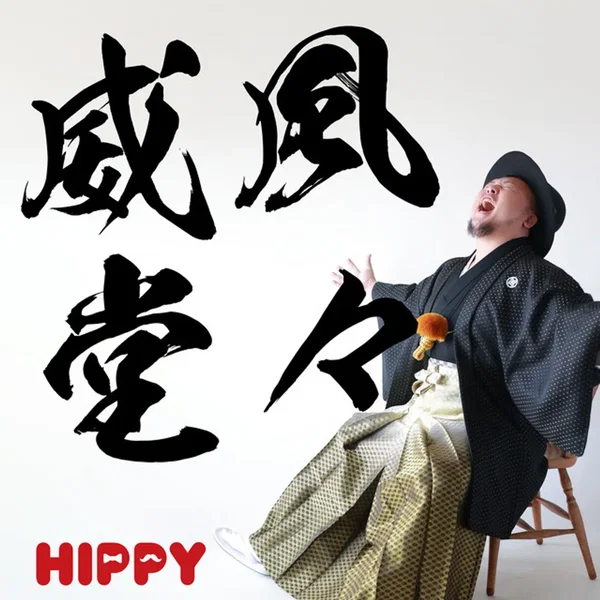 威風堂々