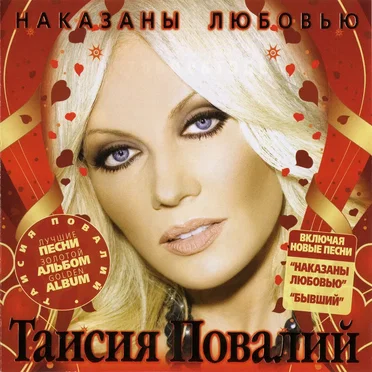 Наказаны любовью