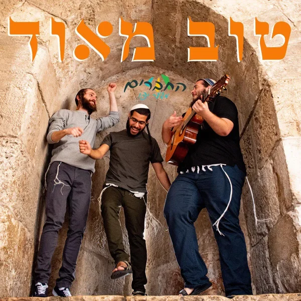 טוב מאוד