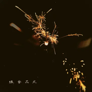 線香花火
