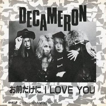 お前だけに I LOVE YOU by DECAMERON - album cover
