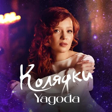 Колядки by Yagoda - album cover
