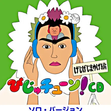 びじゅチューン!CD「げじげじまゆげ編」