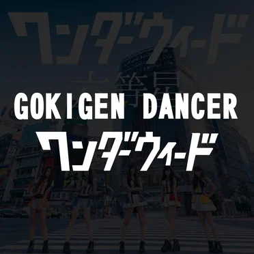GOKIGEN DANCER by ワンダーウィード - album cover