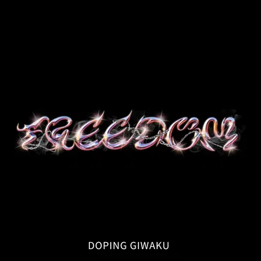 FREEDOM by どーぴんぐ疑惑 - album cover