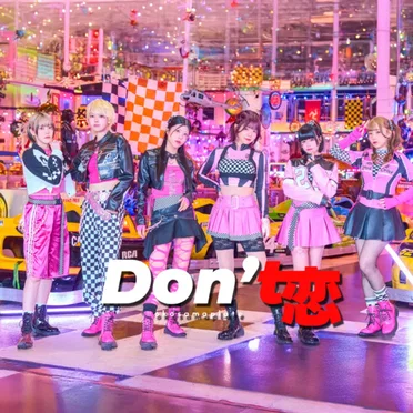 Don't 恋