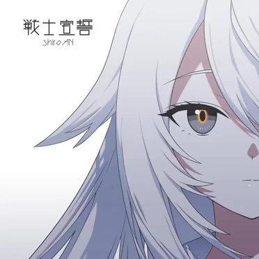 戦士宣誓 by shiroAN - album cover