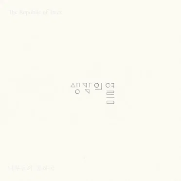 생각의 여름