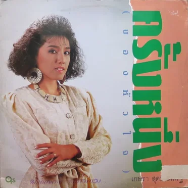 ครั้งหนึ่ง (ของหัวใจ) by เกษรา สุดประเสริฐ - album cover