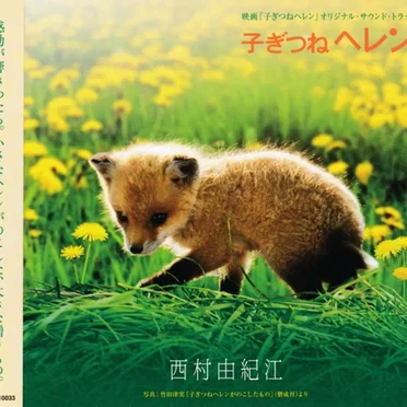 子ぎつねヘレン