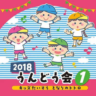 2018 うんどう会 1 キッズたいそう となりのトトロ by Various Artists - album cover