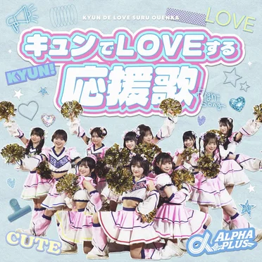 キュンでLOVEする応援歌 by α+ - album cover