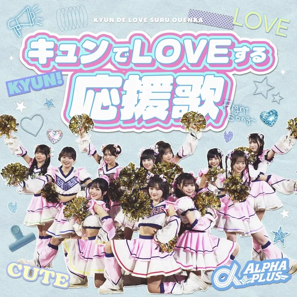 キュンでLOVEする応援歌