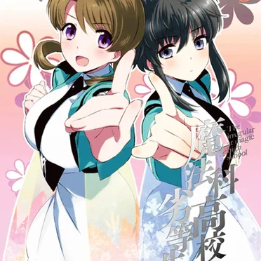 魔法科高校の劣等生 九校戦編3 特典CD