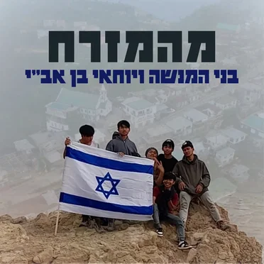מהמזרח by בני המנשה - album cover
