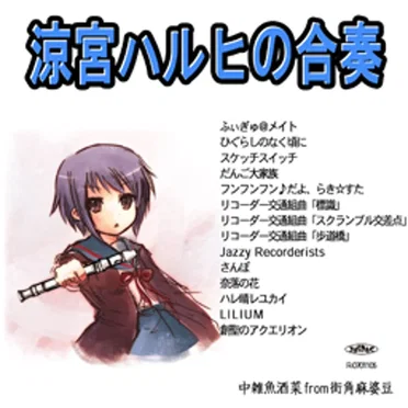 涼宮ハルヒの合奏 by 街角麻婆豆 - album cover