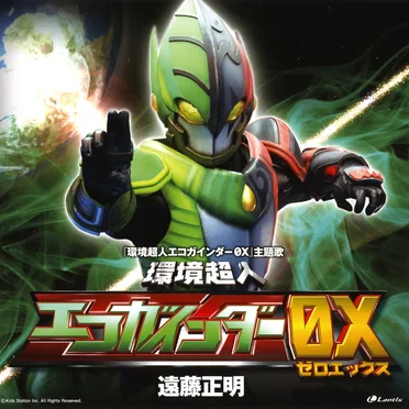環境超人エコガインダー0X (『環境超人エコガインダー0X』主題歌)