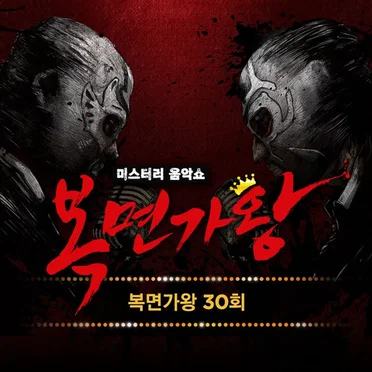 복면가왕 30회 (Live Version) (Mask Singer 30th (Live Version) by Various Artists - album cover